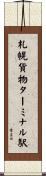 札幌貨物ターミナル駅 Scroll