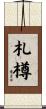 札樽 Scroll