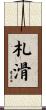 札滑 Scroll