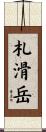 札滑岳 Scroll