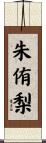 朱侑梨 Scroll