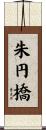 朱円橋 Scroll