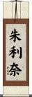 朱利奈 Scroll