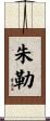 Jule Scroll