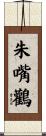 White Stork Scroll