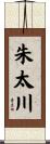 朱太川 Scroll