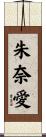 朱奈愛 Scroll