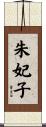 朱妃子 Scroll