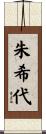 朱希代 Scroll