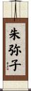 朱弥子 Scroll