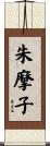 朱摩子 Scroll