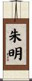 朱明 Scroll