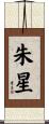朱星 Scroll
