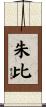 朱比 Scroll