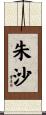 朱沙 Scroll