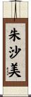朱沙美 Scroll