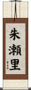 朱瀬里 Scroll