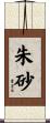 朱砂 Scroll