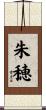 朱穂 Scroll