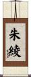 朱綾 Scroll