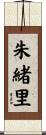 朱緒里 Scroll