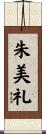 朱美礼 Scroll