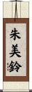 朱美鈴 Scroll
