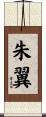 朱翼 Scroll