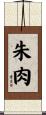 朱肉 Scroll