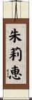 朱莉恵 Scroll