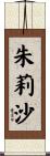 朱莉沙 Scroll