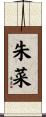 朱菜 Scroll