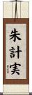 朱計実 Scroll