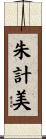 朱計美 Scroll