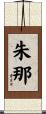 朱那 Scroll