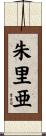 朱里亜 Scroll