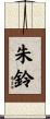 朱鈴 Scroll