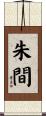 朱間 Scroll