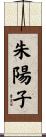 朱陽子 Scroll