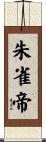 朱雀帝 Scroll