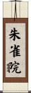 朱雀院 Scroll