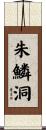 朱鱗洞 Scroll