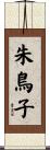 朱鳥子 Scroll