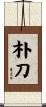 朴刀 Scroll