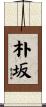 朴坂 Scroll