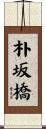 朴坂橋 Scroll