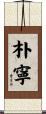 朴寧 Scroll