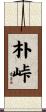 朴峠 Scroll