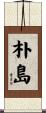 朴島 Scroll