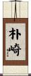 朴崎 Scroll